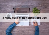 长沙网站设计开发（长沙网站设计开发公司）