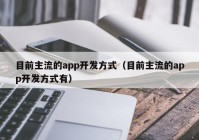 目前主流的app开发方式（目前主流的app开发方式有）