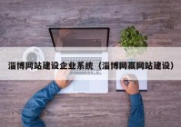 淄博网站建设企业系统（淄博网赢网站建设）