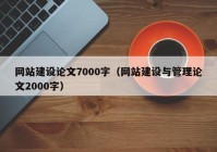 网站建设论文7000字（网站建设与管理论文2000字）