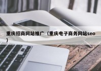 重庆招商网站推广（重庆电子商务网站seo）