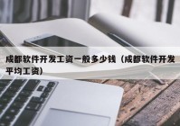 成都软件开发工资一般多少钱（成都软件开发平均工资）