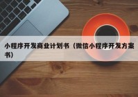 小程序开发商业计划书（微信小程序开发方案书）