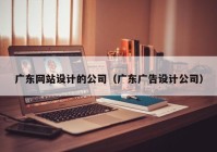 广东网站设计的公司（广东广告设计公司）