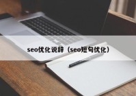 seo优化说辞（seo短句优化）