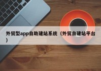 外贸型app自助建站系统（外贸自建站平台）