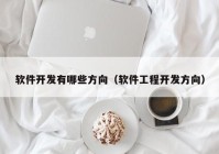 软件开发有哪些方向（软件工程开发方向）