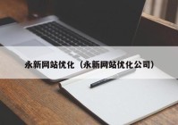 永新网站优化（永新网站优化公司）