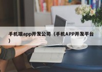 手机端app开发公司（手机APP开发平台）