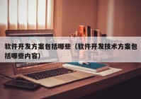 软件开发方案包括哪些（软件开发技术方案包括哪些内容）