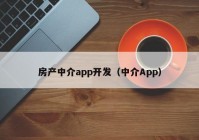 房产中介app开发（中介App）