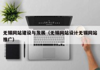 无锡网站建设与发展（无锡网站设计无锡网站推广）