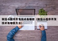 微信小程序开发技术有哪些（微信小程序开发技术有哪些方法）