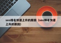 seo排名快速上升的原因（seo排名快速上升的原因）