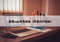 免费app开发成本（开发APP成本）