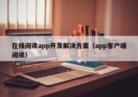 在线阅读app开发解决方案（app客户端阅读）