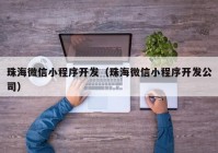 珠海微信小程序开发（珠海微信小程序开发公司）