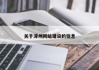 关于漳州网站建设的信息