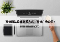 西樵网站设计联系方式（西樵广告公司）