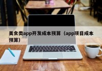 美食类app开发成本预算（app项目成本预算）