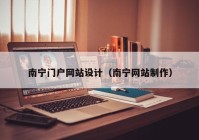 南宁门户网站设计（南宁网站制作）