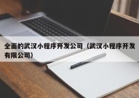 全面的武汉小程序开发公司（武汉小程序开发有限公司）