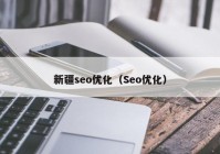 新疆seo优化（Seo优化）