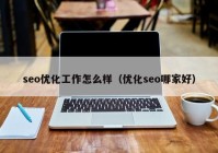 seo优化工作怎么样（优化seo哪家好）