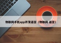 物联网手机app开发语言（物联网 语言）