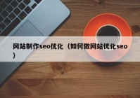 网站制作seo优化（如何做网站优化seo）