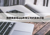 棋牌类游戏app开发公司的简单介绍