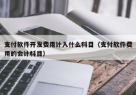 支付软件开发费用计入什么科目（支付软件费用的会计科目）