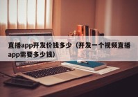 直播app开发价钱多少（开发一个视频直播app需要多少钱）