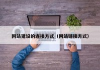 网站建设的连接方式（网站链接方式）