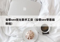 谷歌seo优化新手工资（谷歌seo零基础教程）