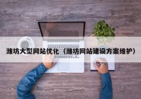 潍坊大型网站优化（潍坊网站建设方案维护）