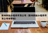 衢州网站小程序开发公司（衢州网站小程序开发公司有哪些）