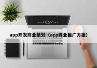 app开发商业策划（app商业推广方案）