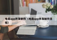 电商app开发制作（电商app开发制作流程）