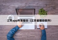 江苏app开发报价（江苏省报价软件）