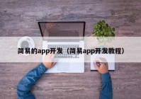 简易的app开发（简易app开发教程）