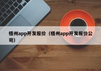 梧州app开发报价（梧州app开发报价公司）