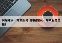 网站建设一站式服务（网站建设一站式服务流程）