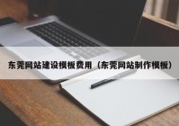 东莞网站建设模板费用（东莞网站制作模板）