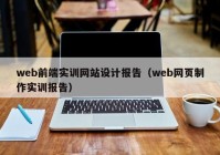 web前端实训网站设计报告（web网页制作实训报告）