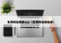 免费网站模板app（免费网站模板库）