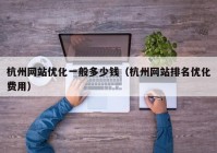 杭州网站优化一般多少钱（杭州网站排名优化费用）