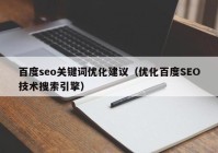 百度seo关键词优化建议（优化百度SEO技术搜索引擎）