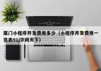 厦门小程序开发费用多少（小程序开发费用一览表91j华网天下）