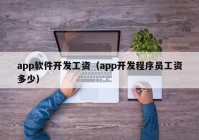 app软件开发工资（app开发程序员工资多少）